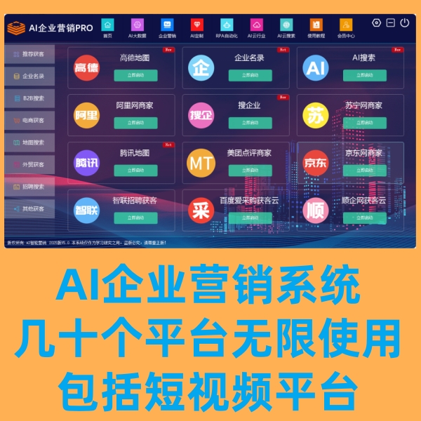AI智能营销系统支持地图采集企业某巴巴某团某众点评支持几十款获客平台自动加V等功能（24小时自动发货，客服微信：hz00165）